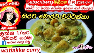 ✔ කිරට බොරට රසට උයන වට්ටක්කා Wattakka  Traditional Pumpkin Curry with Coconut milk by Apé Amma [upl. by Vanthe]