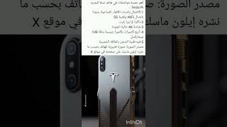 تسلا أهم مواصفات هواتف تسلا آلتي سوف تقضي على هواتف آيفون [upl. by Dredi]