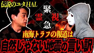 【伝説のユタに聞く！】南海トラフは２０XX年に必ず来ます！？緊急霊視！【ラファエル】 [upl. by Anavas668]