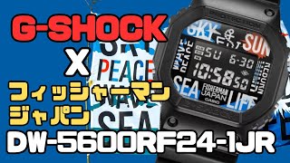 GSHOCK DW5600RF241JR メンズ Reborn Art Festival × FISHERMAN JAPANコラボレーションモデル デジタル腕時計 [upl. by Palermo382]