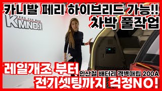 카니발 페이스리프트 하이브리드 7인승전용 4세대 카니발 차박레일개조 차박전기 인산철배터리 격벽매립200A [upl. by Rilda]