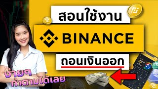 วิธีถอนเงินออก binance เข้าบัญชีธนาคารของเรา มือใหม่ ทำตามได้ทันที 2021 [upl. by Campney]