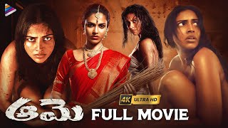 Aame Latest Telugu Full Movie 4K  Amala Paul  Ramya Subramanian  Vivek  Telugu New Movies [upl. by Akeim383]