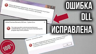 Ошибка DLL на компьютере Как Исправить Ошибку DLL При запуске программ и игр [upl. by Leahcimed]