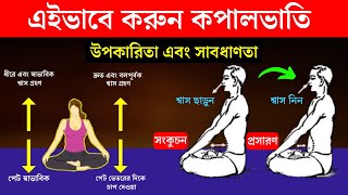 প্রতিদিন ২ মিনিট করুন তারপর দেখুন জাদু  10 Amazing Benefits of Kapalbhati Pranayama in Bangla [upl. by Acsecnarf196]