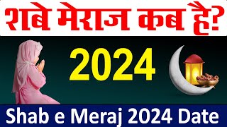 शब ए मेराज कब है 2024  shab e meraj kab hai 2024  meraj ki raat kab hai 2024  shab e meraj 2024 [upl. by Roseanne]