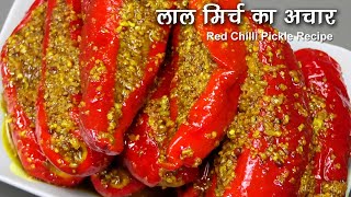 मोटी लाल मिर्च का भरवां बनारसी अचार  Stuffed Red Chilli Pickle । Lal Mirch ka Achaar [upl. by Shirberg]