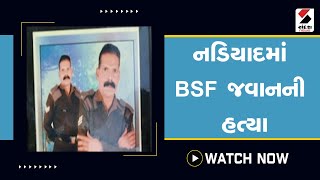 nadiad માં BSF જવાનની હત્યા SandeshNewsTV [upl. by Bussey]