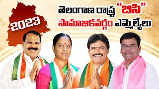 Telangana State BC Caste MLAs 2023  Telangana Election Results  Politcians Profiles  BC Times [upl. by Holloway]