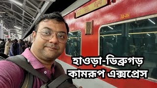 কলকাতা থেকে মানসের জঙ্গল  15959 Howrah Dibrugarh Kamrup Express  Offbeat Assam Tour  EP  1 [upl. by Arak]