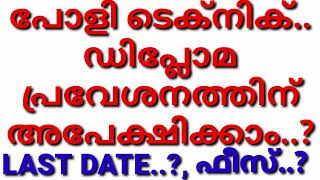 പോളിടെക്നിക് അഡ്മിഷൻ 2023 POLY ADMISSION 2023 [upl. by Eidnim]