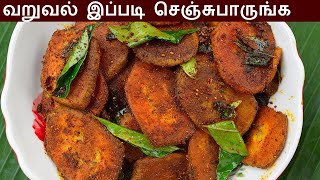 வாழைக்காய் வறுவல் செய்வது எப்படி  valakkai varuval in tamil  valakkai fry in tamil [upl. by Lewert]