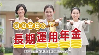 「明治安田の長期運用年金の唄」篇 30秒 [upl. by Britton]