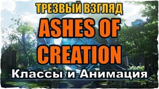 Новая MMORPG Ashes of Creation АДЕКВАТНЫЙ Взгляд Классы Модели и Анимация [upl. by Mulligan]