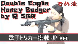 【でめ流】Double Eagle Honey Badger by Q SBR【でめちゃんのエアガン＆ミリタリーレビュー】電動ガン スポーツライン 電子トリガー搭載 JPVer [upl. by Glynnis]