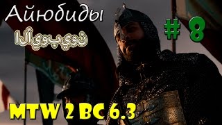 Medieval II TW BC 63  Султанат Айюбидов  8 [upl. by Aoniak]