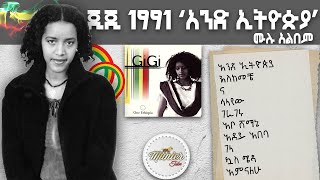 GIGI Ejigayehu Shibabaw 1991 quotAnd Ethiopiaquot full album  እጅጋየሁ ሺባባው ጂጂ 1991 quotአንድ ኢትዮጵያquot ሙሉ አልበም [upl. by Goeselt912]