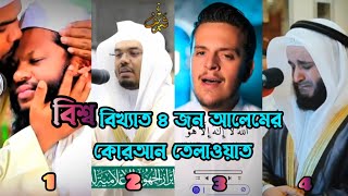 Quran recitation by four worldfamous scholars2024 সালের সেরা মনমুগ্ধকর তেলাওয়াত 🥀🇸🇦 [upl. by Lewison]