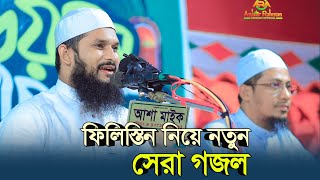 ফিলিস্তিন নিয়ে নতুন সেরা গজল  শেখ এনাম  Shekh Anam [upl. by Ashman778]