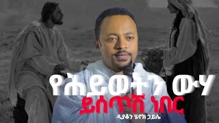 🛑የሕይወትን ውሃ ይሰጥሽ ነበርእጅግ ድንቅ ስብከትዲያቆን ሄኖክ ኃይሌDeacon Henok Haile New [upl. by Solnit259]