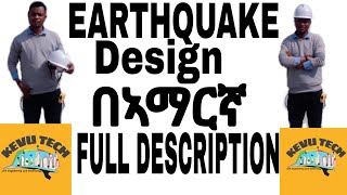 Earthquake design Full Amharic Tutorial ሙሉ በ ኣማርኛ ቱቶሪያል [upl. by Wanonah]