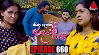 Kiya Denna Adare Tharam කියා දෙන්න ආදරේ තරම්  Episode 660  25th December 2023  Sirasa TV [upl. by Zerline]