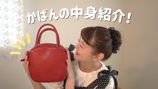 まり子日記  【かばんの中身】part4！👜かばんの中身紹介が大好きです😻✨ [upl. by Perni]