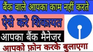 How to online complaint in state bank of india hindi [upl. by Attolrac]