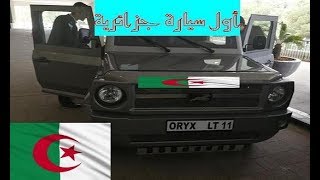 انتاج أول سيارة جزائرية باسم Oryx [upl. by Netsirc]