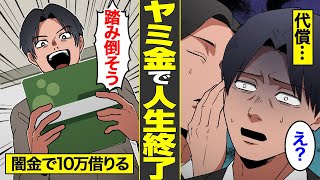 【漫画】闇金業者をナメすぎた一般人の末路。10万返済…または死【借金ストーリーランド総集編】 [upl. by Ardnuasal57]