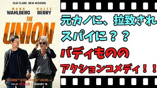 【映画紹介】【ゆっくり映画レビュー】 ザ・ユニオン 好きだった元カノの頼みを断れずに・・・？？ ネタバレなしで紹介します！！ [upl. by Ahselaf]