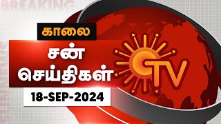 Sun Seithigal  சன் காலை செய்திகள்  18092024  Morning News  Sun News [upl. by Paten87]