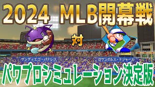 【2024年MLB開幕戦】サンディエゴ・パドレス 対 ロサンゼルス・ドジャース パワプロシミュレーション決定版【パワプロ2023】【eBASEBALLパワフルプロ野球2022】 [upl. by Stutman]