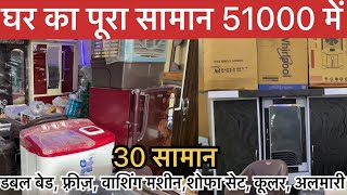 51000 me ghar ka sara saman Rampur  ghar ka sara saman 51000 shadikasaman doublebed dahej 51000 [upl. by Onairot598]