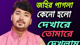 জহির পাগলা ৷৷ কেনো হলো দেখারে তোমারে দেখলাম ।। Keno Holo Dekha Re ৷৷ Johir paglabaulgaanfolkmusic [upl. by Pryce]