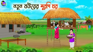 নতুন বউয়ের মুরগির ঘর  Bengali Fairy Tales Cartoon  Rupkothar Bangla Golpo  Thakumar Jhuli [upl. by Ahsiena]