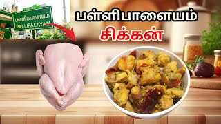 பள்ளிபாளையம் சிக்கன் Chicken Recipe In Tamil Tasty Chicken [upl. by Hilar792]