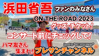 これからコンサートに参加される浜田省吾ファンのみなさんへのお知らせです✨Road to quotON THE ROAD” プレサンチャンネル 2023106 [upl. by Airdni]