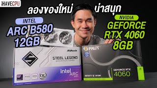 ลองของใหม่  INTEL ARC B580 12GB VS RTX 4060 8GB น่าสนุก l iHAVECPU [upl. by Ahsikad]