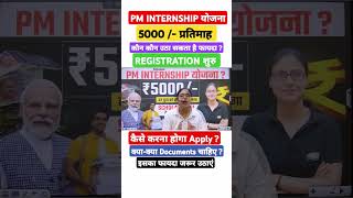 👆 पूरी वीडियो जरूर देखें 👀 pminternshipscheme pmmodi viralnews live livestream trendingshorts [upl. by Adlen]