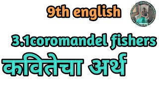 31 Coromandel fishers poems meaning in Marathi 9th standard English easy explanation [upl. by Drabeck]