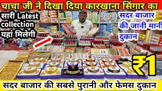 सदर बाजार की सबसे पुरानी और फेमस दुकान  cosmetic wholesale market in sadar bazar delhi [upl. by Ramsdell]