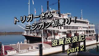 トリガーさん ミシガン初乗り 滋賀放浪記 part２ [upl. by Aihsatsan]