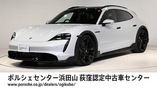 【ポルシェセンター浜田山 荻窪認定中古車センター】Taycan Turbo Cross Turismo（車体末尾番号042） [upl. by Otrebmuh]