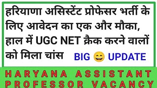 HARYANA ASSISTANT PROFESSOR VACANCY ✅ आवेदन का एक और मौका ✅ [upl. by Lledner624]