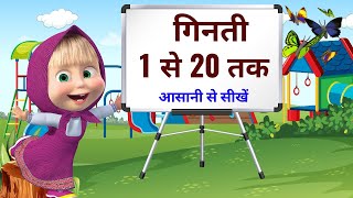 गिनती एक से बीस तक hindi counting 1 to 20 Ginti 1 to 20 hindi counting हिन्दी गिनती  Grow kids [upl. by Renick]