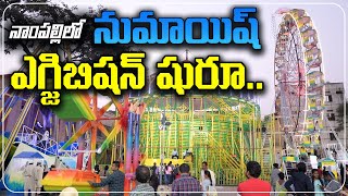 Hyderabad numaish 2023 started  Nampally Exhibition  All India Industrial Exhibition 2023 [upl. by Artemla]