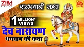 देव नारायण भगवान की कथा  Dev Narayan Bhagwan Ki Katha  Rajasthani Katha  Ziiki Media [upl. by Caasi930]