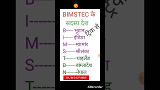 BIMSTEC के सदस्य देश trending rajnish Kumar [upl. by Elohcim]