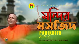 Parikhit Bala  Mondir Mosjid  মন্দির মসজিদ  DehoTotto Gaan  Hindu Devotional Song [upl. by Bartko33]